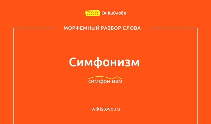 Морфемный разбор слова симфонизм