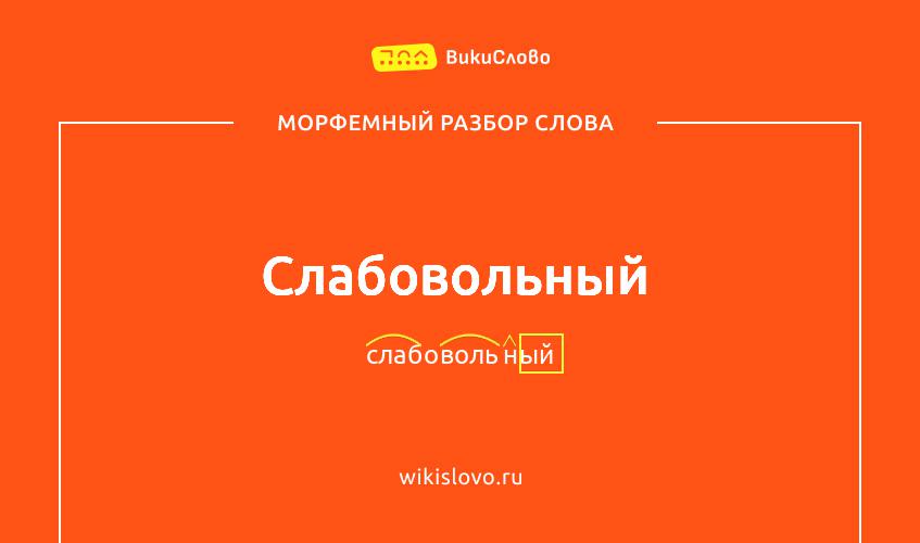 Морфемный разбор слова слабовольный