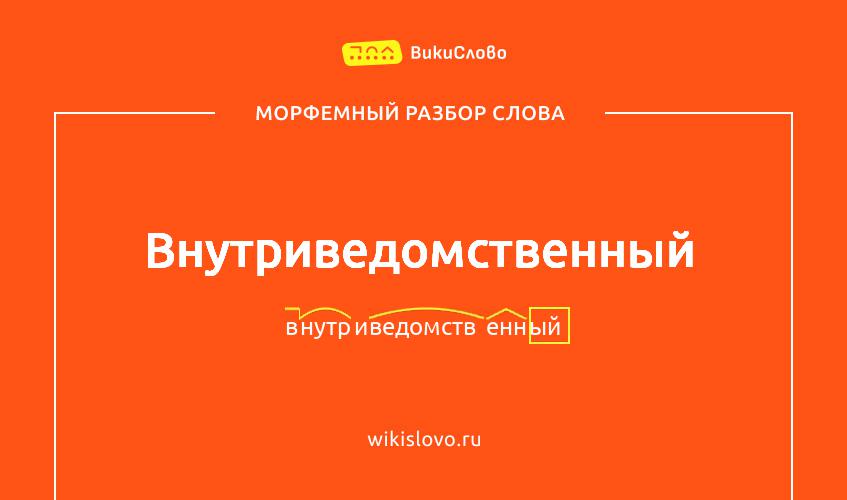 Морфемный разбор слова внутриведомственный