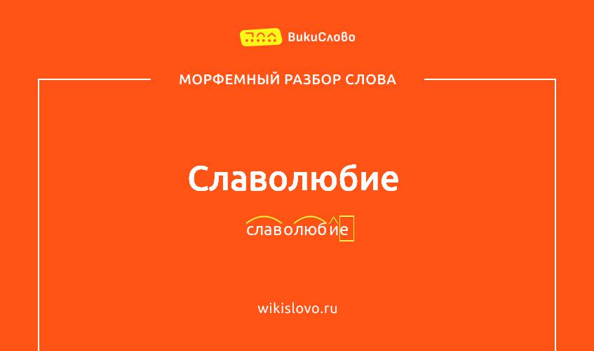 Морфемный разбор слова славолюбие