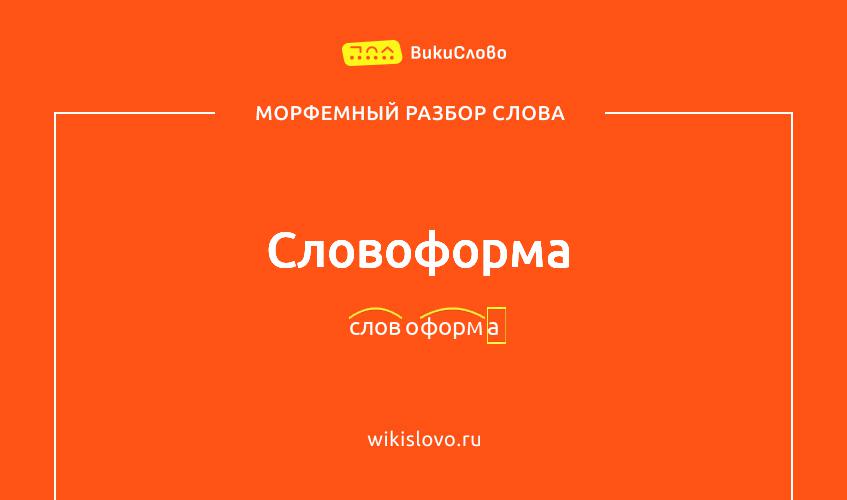 Морфемный разбор слова словоформа