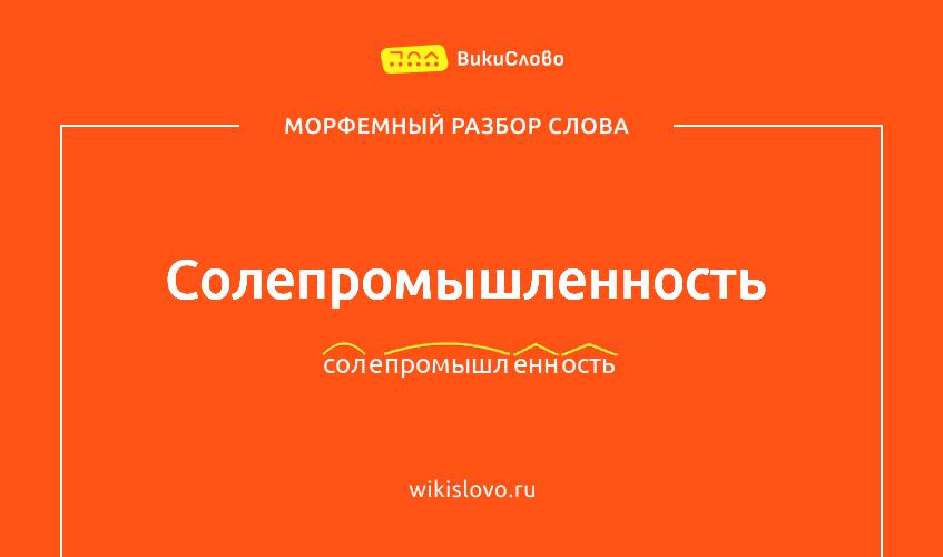 Морфемный разбор слова солепромышленность