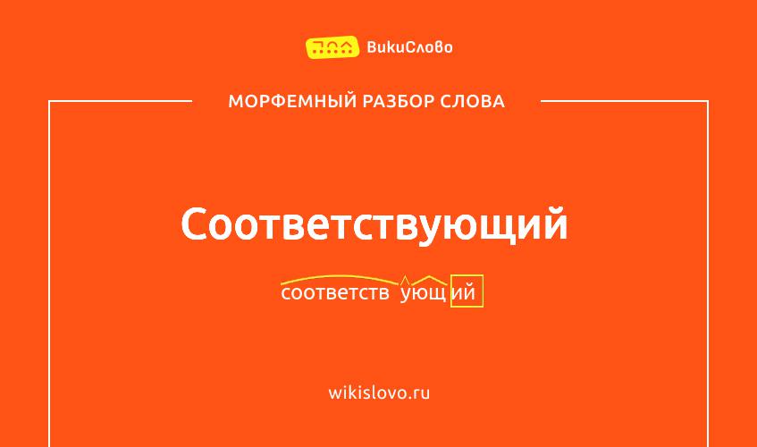 Морфемный разбор слова соответствующий