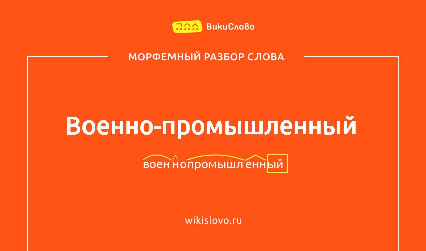 Морфемный разбор слова военно-промышленный