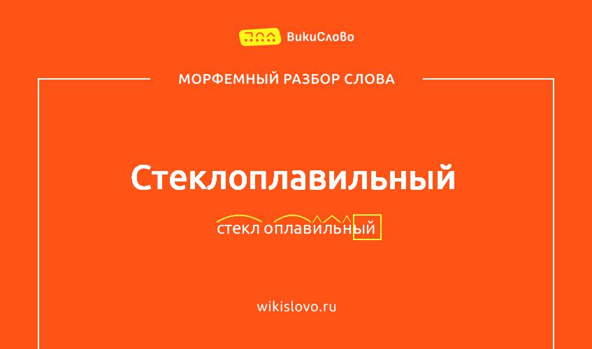Морфемный разбор слова стеклоплавильный