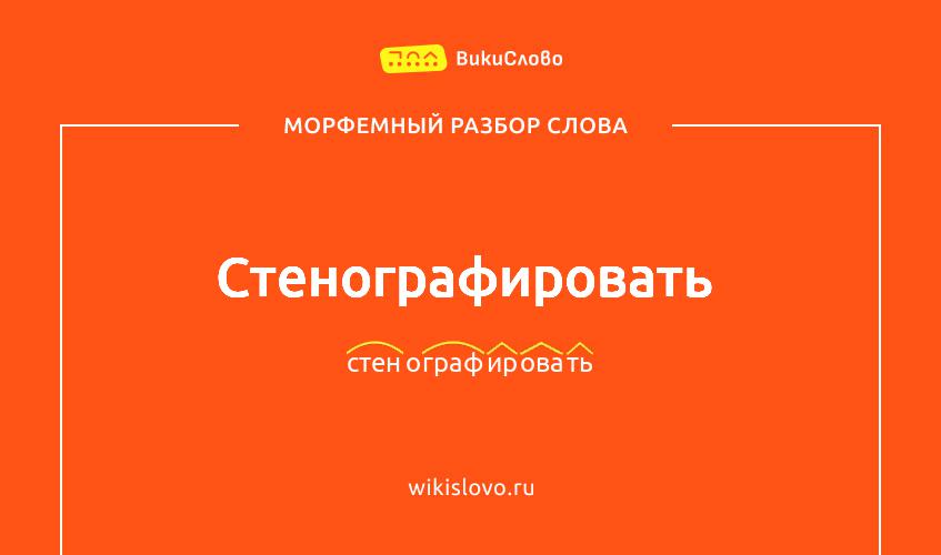Морфемный разбор слова стенографировать