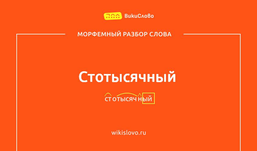 Морфемный разбор слова стотысячный