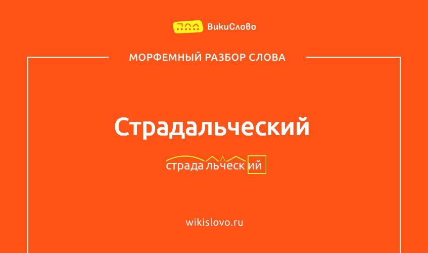 Морфемный разбор слова страдальческий