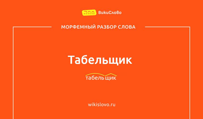 Морфемный разбор слова табельщик