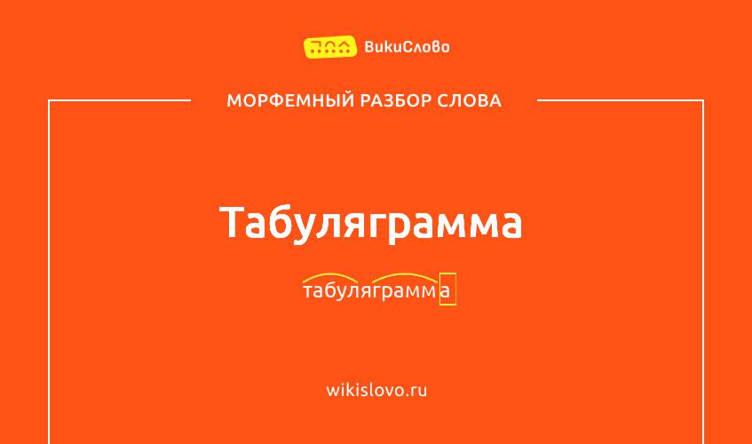 Морфемный разбор слова табуляграмма