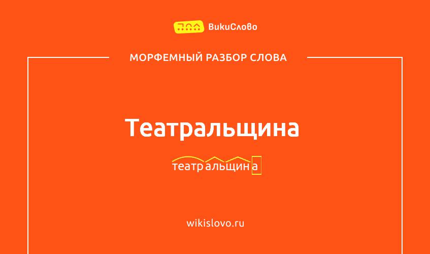 Морфемный разбор слова театральщина