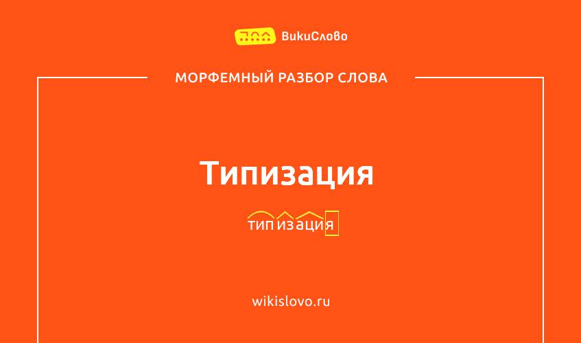 Морфемный разбор слова типизация
