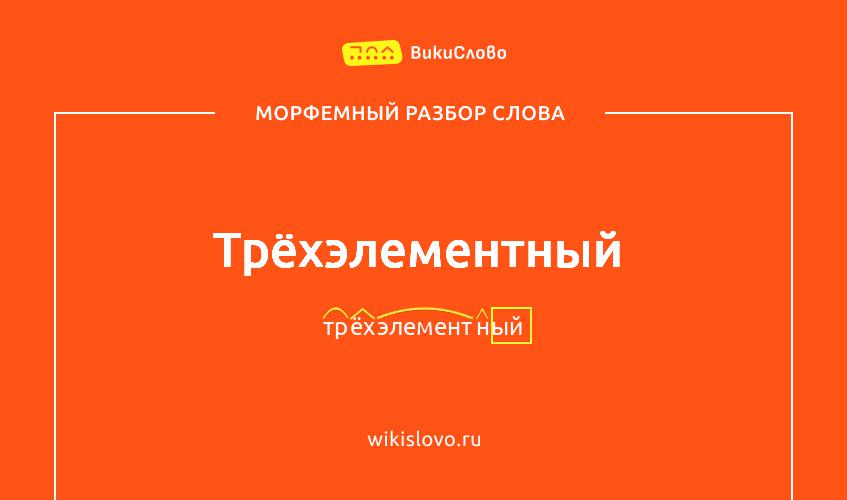 Морфемный разбор слова трёхэлементный