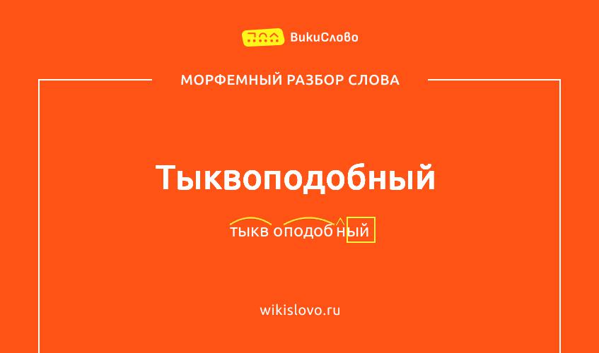 Морфемный разбор слова тыквоподобный
