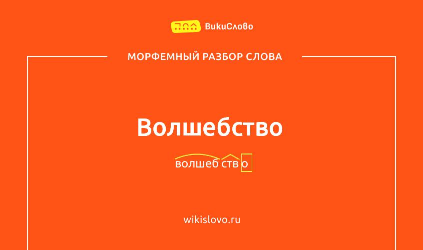 Морфемный разбор слова волшебство