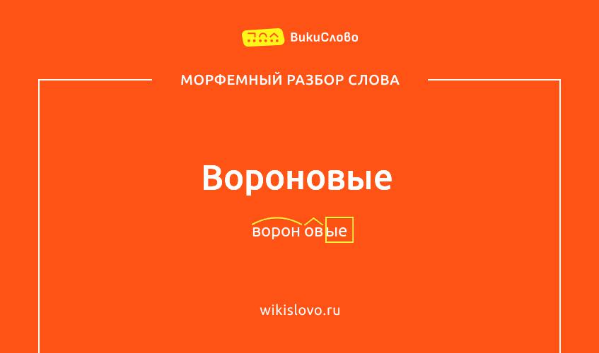 Морфемный разбор слова вороновые