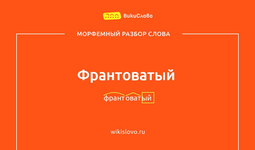 Морфемный разбор слова франтоватый