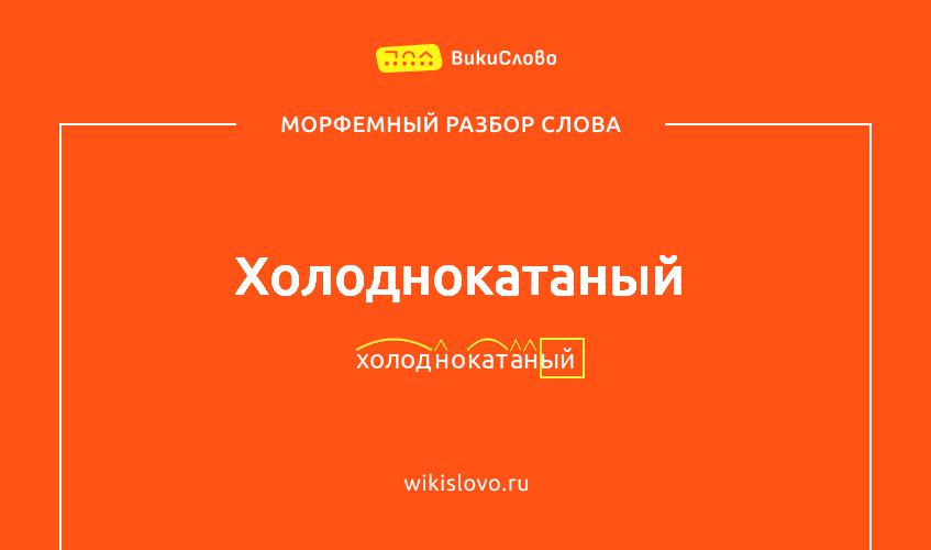 Морфемный разбор слова холоднокатаный