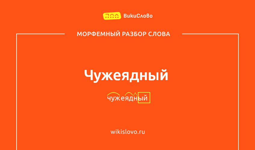 Морфемный разбор слова чужеядный