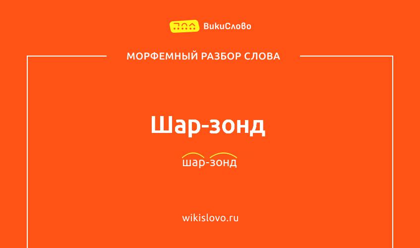 Морфемный разбор слова шар-зонд