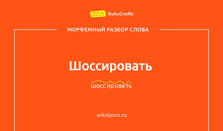 Морфемный разбор слова шоссировать
