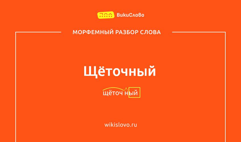 Морфемный разбор слова щёточный