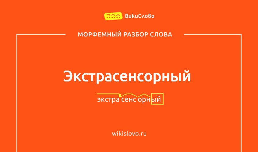 Морфемный разбор слова экстрасенсорный