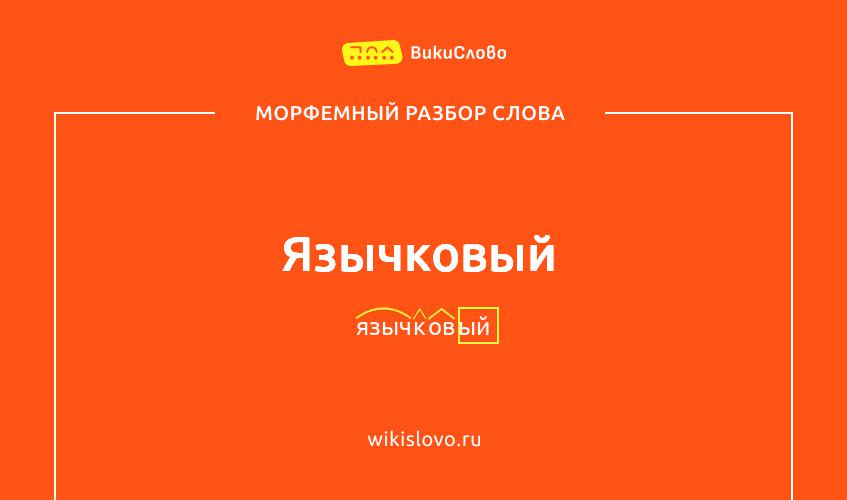 Морфемный разбор слова язычковый