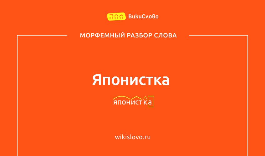 Морфемный разбор слова японистка