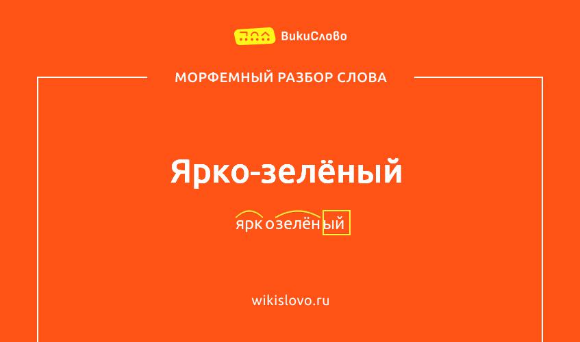 Морфемный разбор слова ярко-зелёный