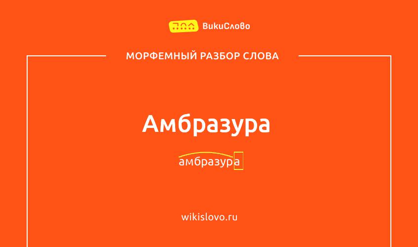 Морфемный разбор слова амбразура