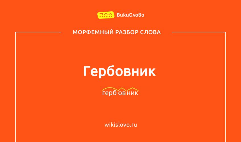 Морфемный разбор слова гербовник