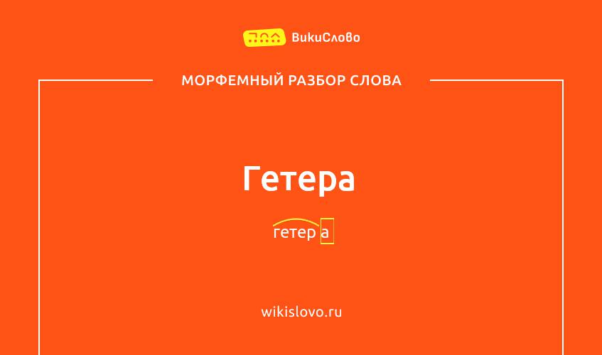 Морфемный разбор слова гетера
