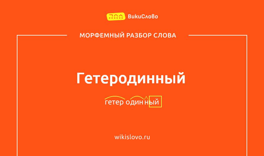 Морфемный разбор слова гетеродинный