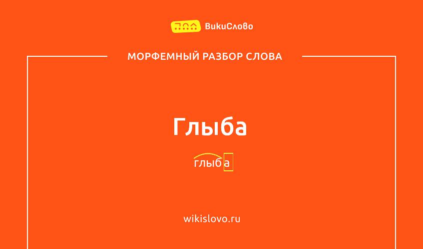 Морфемный разбор слова глыба