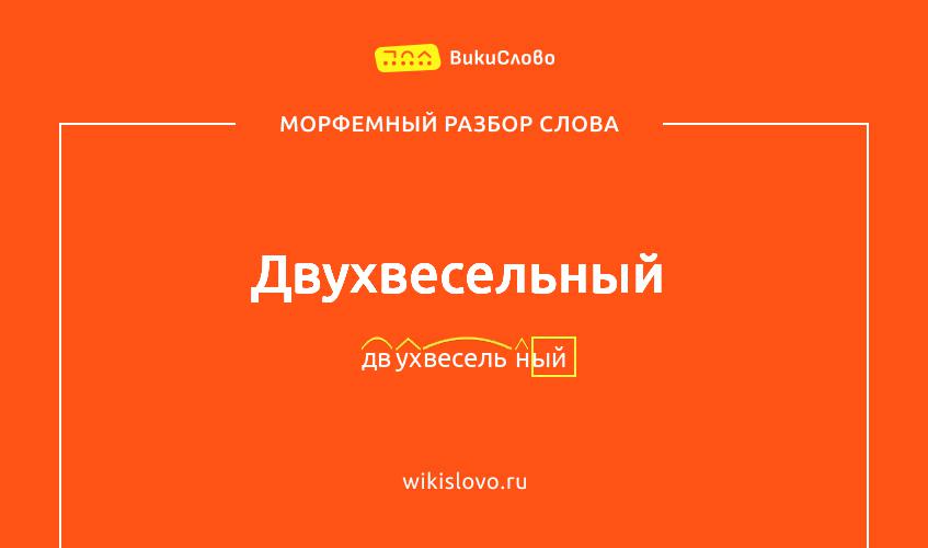 Морфемный разбор слова двухвесельный
