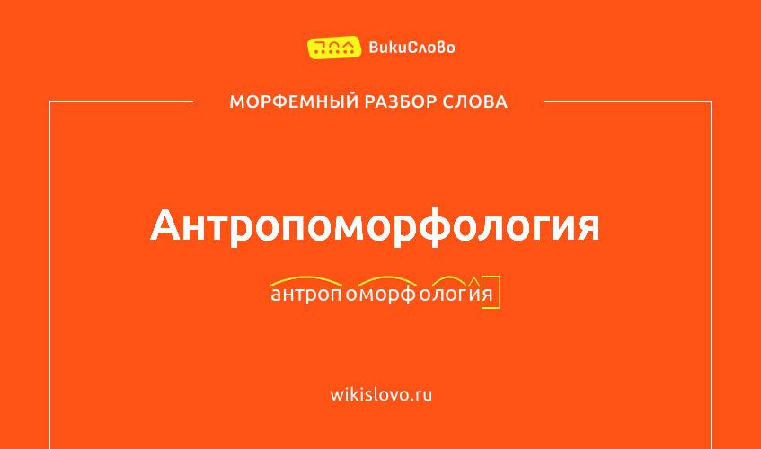 Морфемный разбор слова антропоморфология