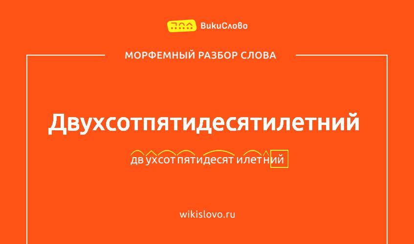Морфемный разбор слова двухсотпятидесятилетний