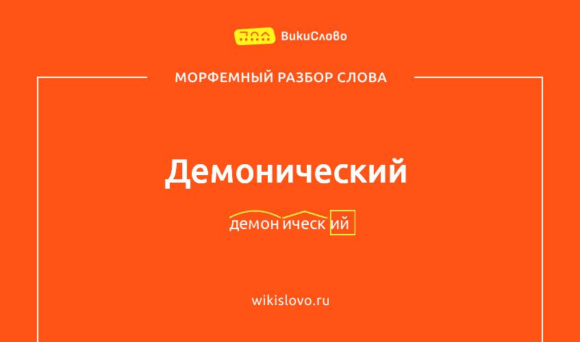 Морфемный разбор слова демонический