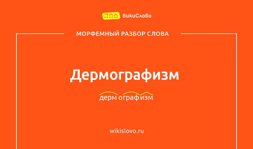 Морфемный разбор слова дермографизм