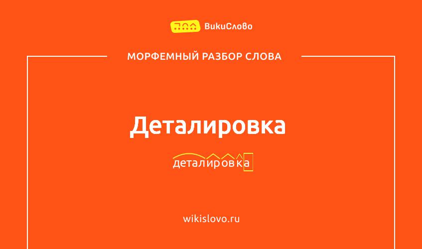 Морфемный разбор слова деталировка