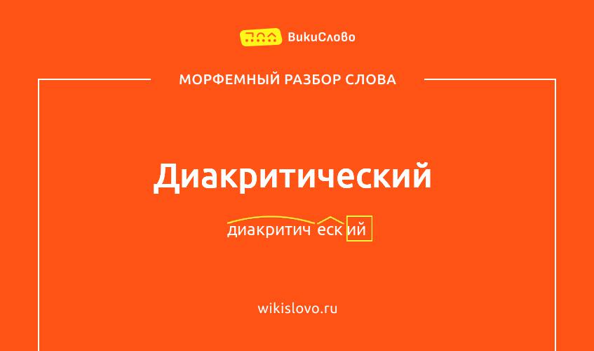 Морфемный разбор слова диакритический