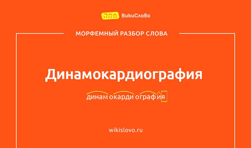 Морфемный разбор слова динамокардиография