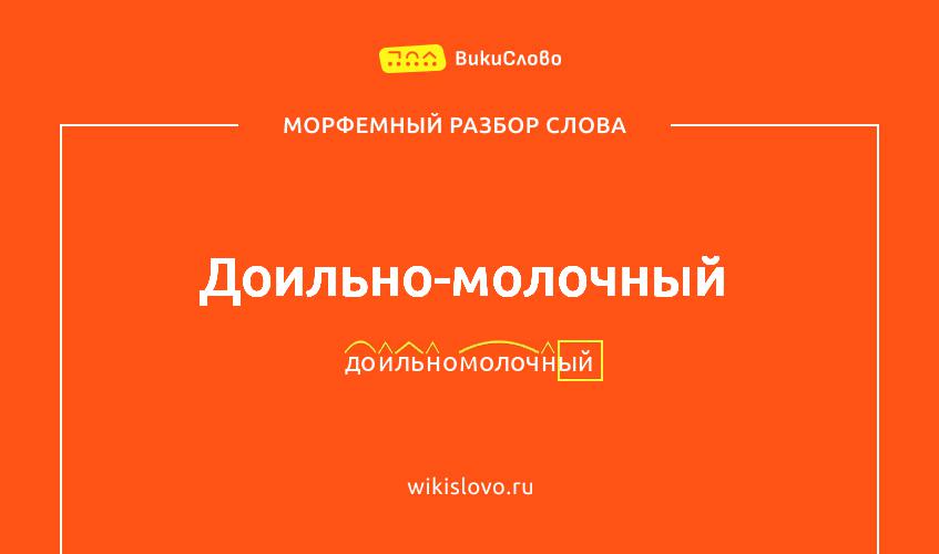 Морфемный разбор слова доильно-молочный