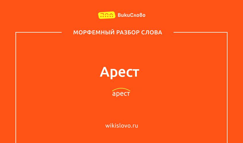 Морфемный разбор слова арест