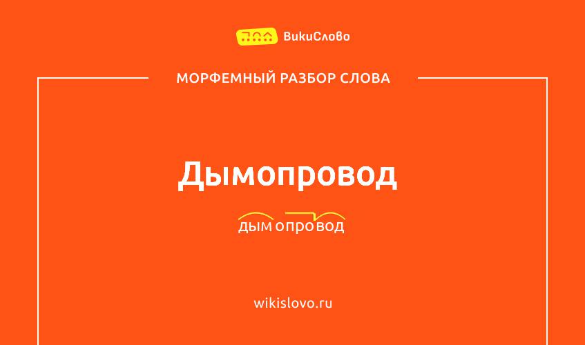 Морфемный разбор слова дымопровод