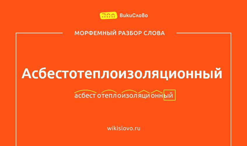 Морфемный разбор слова асбестотеплоизоляционный