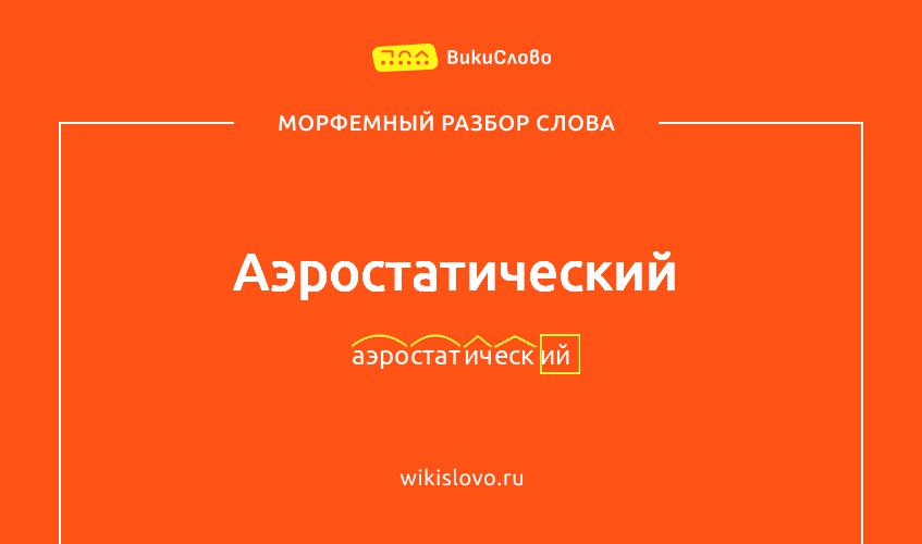 Морфемный разбор слова аэростатический