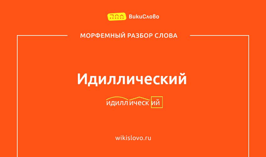 Морфемный разбор слова идиллический