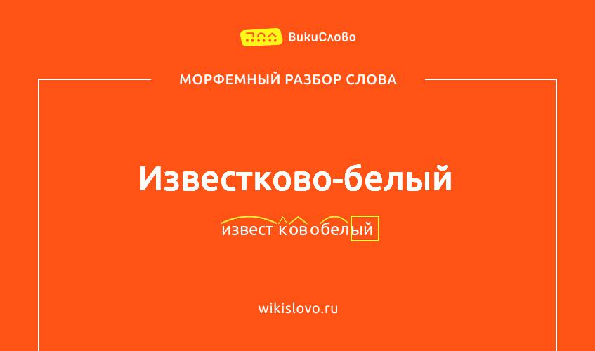 Морфемный разбор слова известково-белый